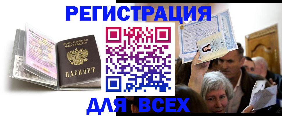 временная регистрация купить в Новочеркасске