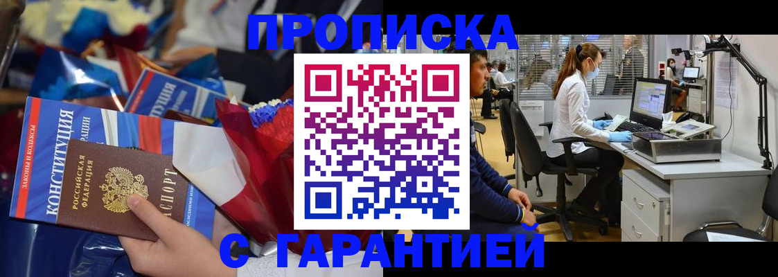 купить прописку в Новочеркасске